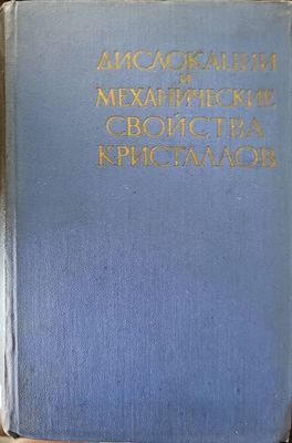 Дислокации и механические свойства кристаллов