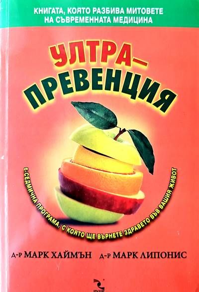 Ултрапревенция