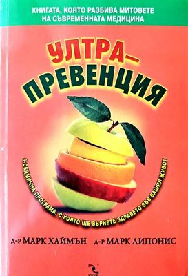 Ултрапревенция