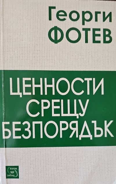 Ценности срещу безпорядък