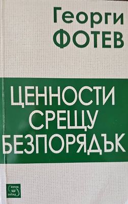 Ценности срещу безпорядък