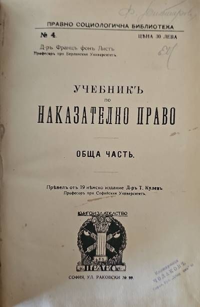 Учебникъ по наказателно право. Обща часть