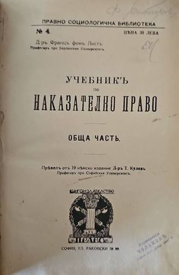Учебникъ по наказателно право. Обща часть
