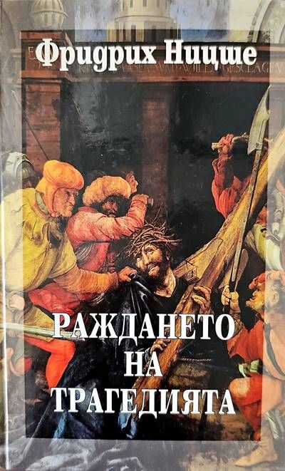 Раждането на трагедията Раждането на трагедията