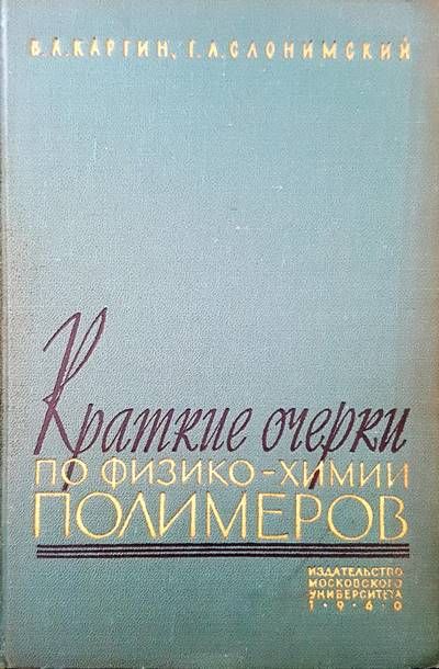 Краткие очерки по физико-хими полимеров Краткие очерки по физико-хими полимеров
