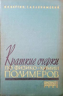 Краткие очерки по физико-хими полимеров Краткие очерки по физико-хими полимеров