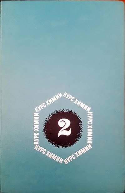 Курс химии Курс химии