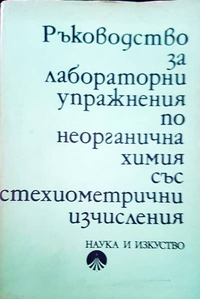 Ръководство за лабораторни упражнения по неорганична химия със стехиометрични изчисления Ръководство за лабораторни упражнения по неорганична химия със стехиометрични изчисления