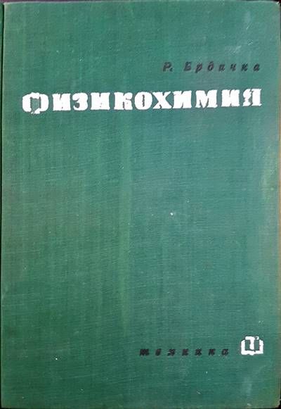 Физикохимия Физикохимия