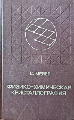 Физико-химическая кристаллография