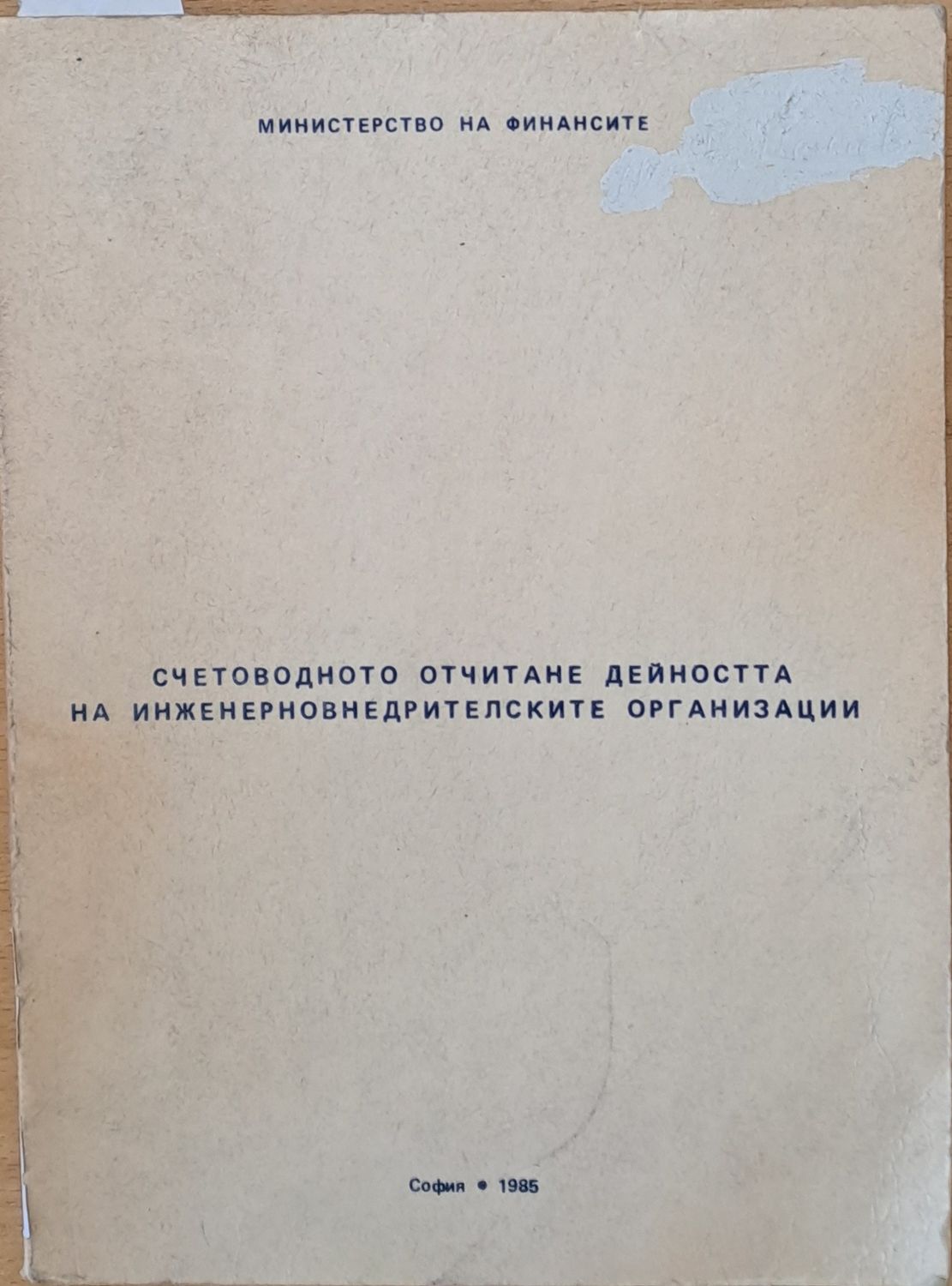 Министерство на Финансите. Счетоводното отчитане дейността на инженерновнедрителските организации