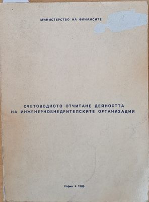 Министерство на Финансите. Счетоводното отчитане дейността на инженерновнедрителските организации