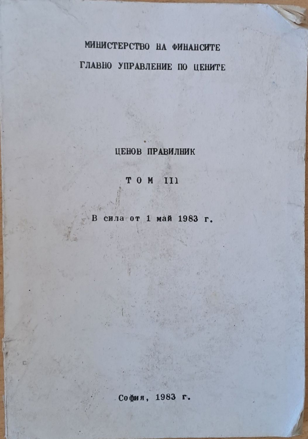 Министерство на Финансите. Ценов правилник, том ІІІ, в сила от 1 май 1983 г.