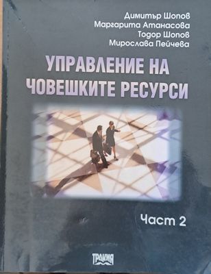 Управление на човешките ресурси, част 2