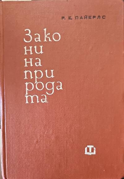 Закони на природата