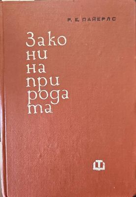 Закони на природата