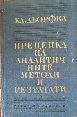 Преценка на аналистичните методи и резултати