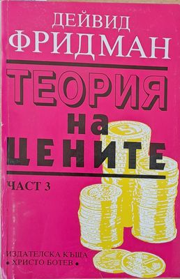 Теория на цените, част 3