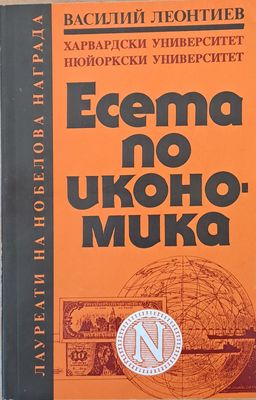 Есета по икономика