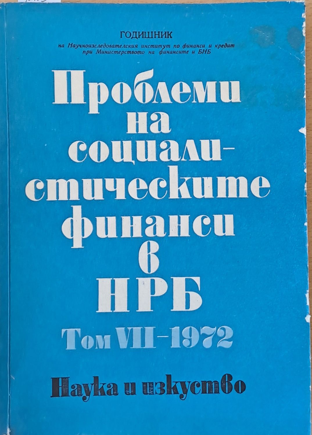 Проблеми на социалистическите финанси в НРБ, том VІІ-1972