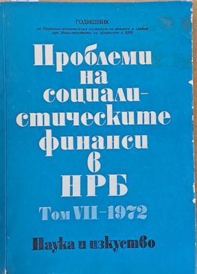Проблеми на социалистическите финанси в НРБ, том VІІ-1972