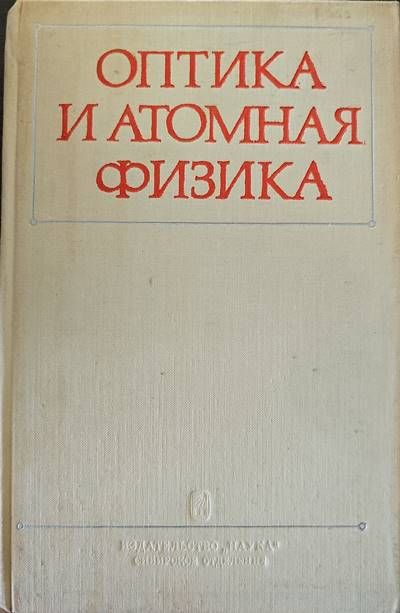 Оптика и анатомная физика Оптика и анатомная физика