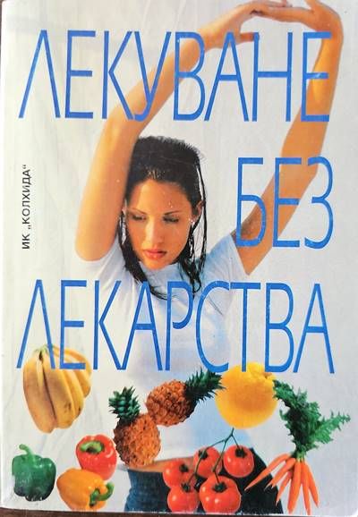 Лекуване без лекарства Лекуване без лекарства