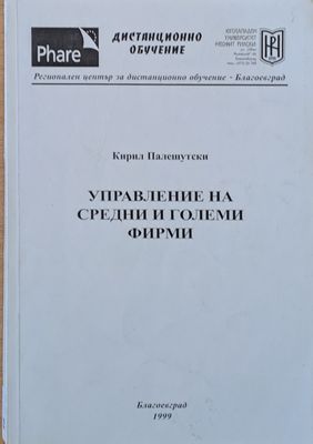 Управление на средни и големи фирми
