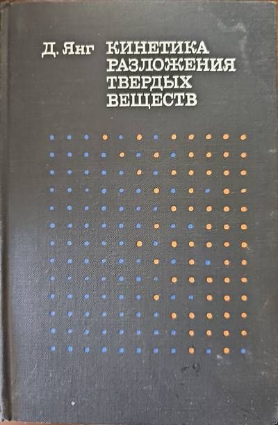 Кинетика разлижения твердых веществ