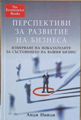 Перспективи за развитие на бизнеса