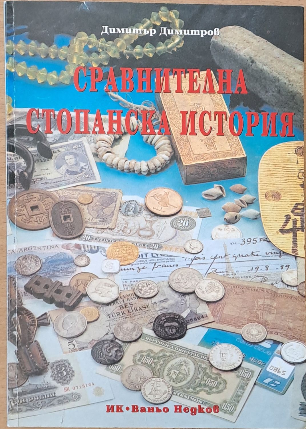 Сравнителна стопанска история