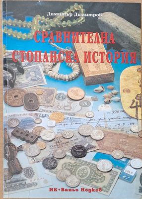 Сравнителна стопанска история