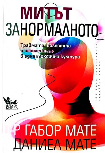 Митът за нормалното Митът за нормалното