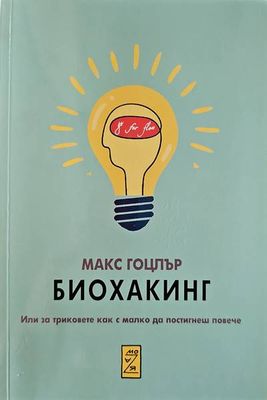 Биохакинг