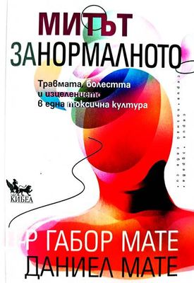 Митът за нормалното