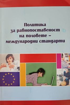 Политика за равнопоставеност на половете-международни стандарти