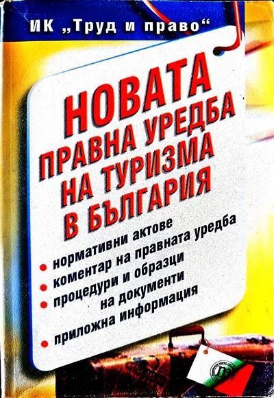 Новата правна уредба на туризма в България