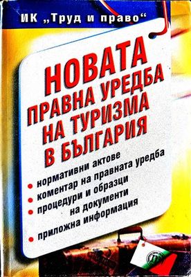 Новата правна уредба на туризма в България