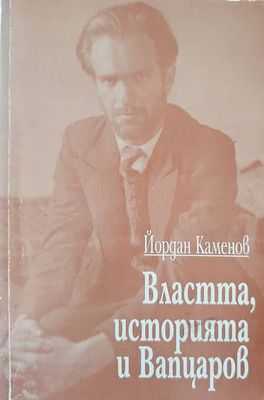 Властта, историята и Вапцаров