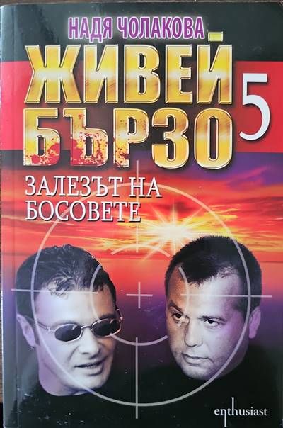 Живей бързо. Книга 5: Залезът на босовете Живей бързо. Книга 5: Залезът на босовете