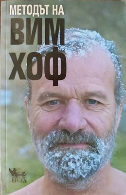 Методът на Вим Хоф