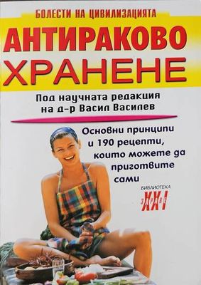 Антираково хранене