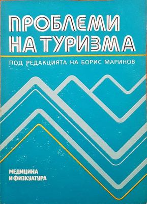 Проблеми на туризма