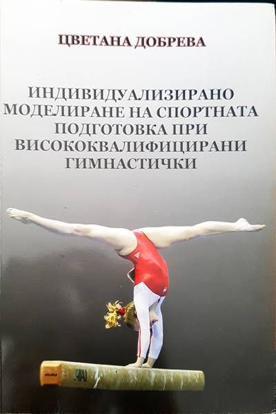 Индивидуализирано моделиране на спортната подготовка при висококвалифицирани гимнастички