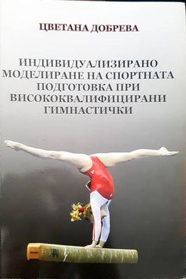 Индивидуализирано моделиране на спортната подготовка при висококвалифицирани гимнастички