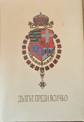 Дългът преди всичко