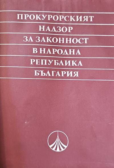 Прокурорският надзор за законност в народната република България Прокурорският надзор за законност в народната република България