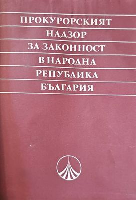 Прокурорският надзор за законност в народната република България