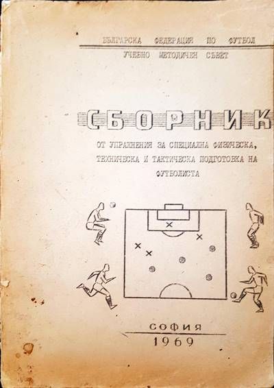 Сборник от упражнения за специална физическа, техническа и тактическа подготовка но футболиста