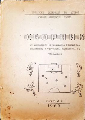 Сборник от упражнения за специална физическа, техническа и тактическа подготовка но футболиста
